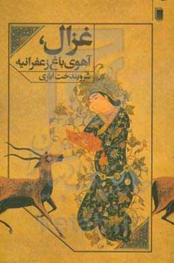 غزال، آهوی باغ زعفرانیه