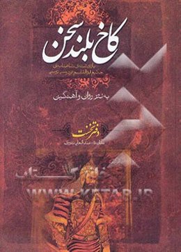کاخ بلند سخن: بازنوشته‌ی شاهنامه‌ی حکیم ابوالقاسم فردوسی به نثر روان و آهنگین