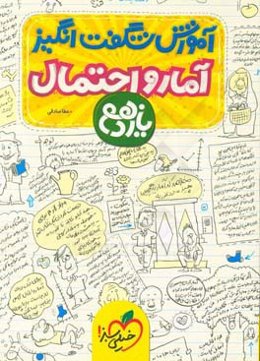 آموزش شگفت‌انگیز آمار و احتمال یازدهم