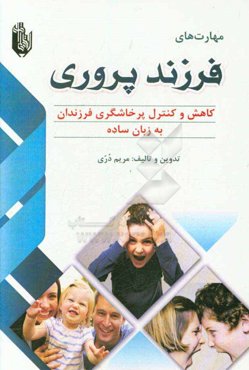 مهارت‌های فرزندپروری: کاهش و کنترل پرخاشگری فرزندان به زبان ساده