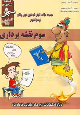 سوم نقشه‌برداری: (پایه سوم) سال تحصیلی 1396 - 1395