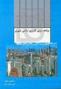 برنامه‌ریزی کاربری اراضی شهری