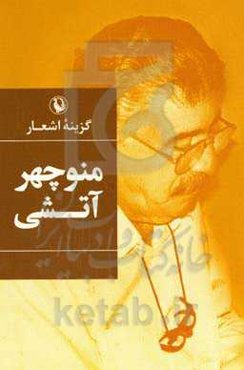 گزینه اشعار منوچهر آتشی