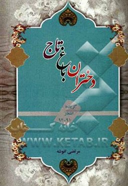 دختران باغ تاج: گزیده اشعار 92-91