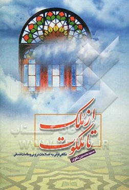 از ملک تا ملکوت: نگاهی قرآنی به اصلاحات درونی و مقامات انسانی