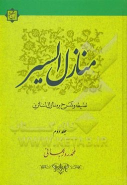 منازل السیر: شرح و تعلیقه منازل السایرین و شرح آن