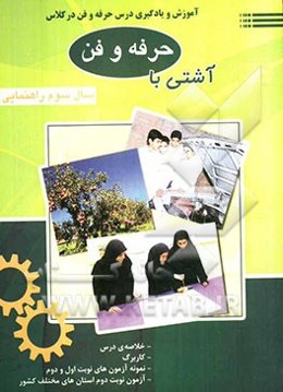 آشتی با حرفه و فن سوم راهنمایی