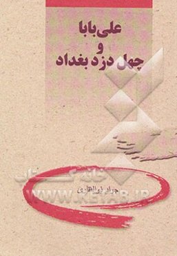 علی بابا و چهل دزد