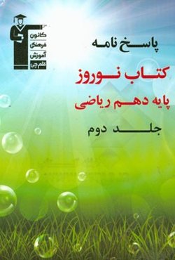 پاسخ‌نامه کتاب نوروز پایه دهم ریاضی