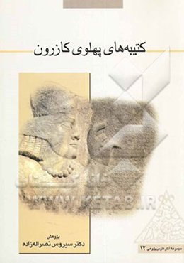 کتیبه‌های پهلوی کازرون