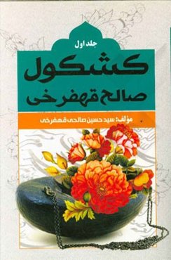 کشکول صالحی قهفرخی