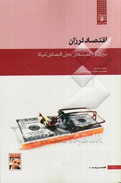 مروری بر واقعیت‌های بحران اقتصادی امریکا