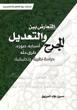 التعارض بین الجرح و التعدیل: اسبابه، صوره و طرق حله (دراسه نظریه و تطبیقیه)