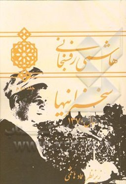 هاشمی رفسنجانی: سخنرانیهای سال 1370