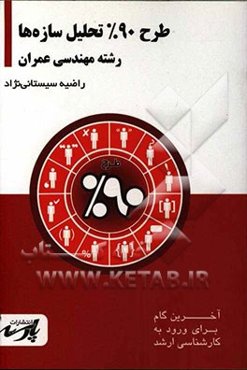 طرح 90% تحلیل سازه‌ها شامل: درس، تست‌های کنکور کارشناسی ارشد ...