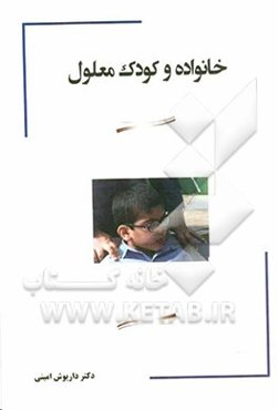 خانواده و کودک معلول