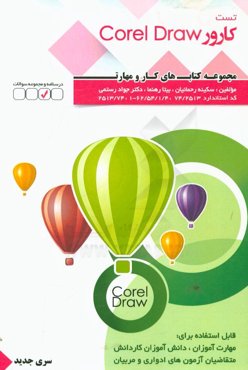 کارور CorelDraw: کد استاندارد 62/54/1/4 - 1