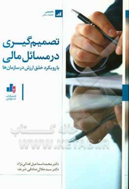 تصمیم‌گیری در مسائل مالی (با رویکرد خلق ارزش در سازمان‌ها)