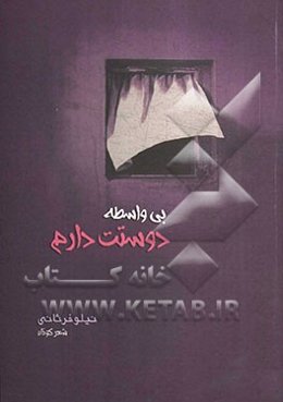 بی‌واسطه دوستت دارم: شعر کوتاه