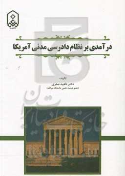 درآمدی بر نظام دادرسی مدنی آمریکا