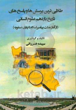طلایی‌ترین پرسش‌ها و پاسخهای تاریخ یازدهم علوم انسانی (تاریخ 2 از بعثت پیامبر اسلام تا پایان صفویه)
