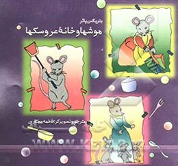 موشها و خانه عروسکها