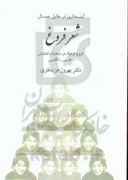 آینه‌داری در مقابل جمال شعر فروغ: فروغ فرخزاد در منتخبات اشعارش