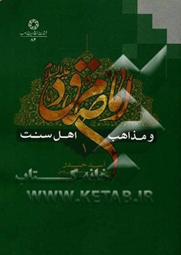 امام صادق (ع) و مذاهب اهل سنت