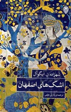 اشک‌های اصفهان