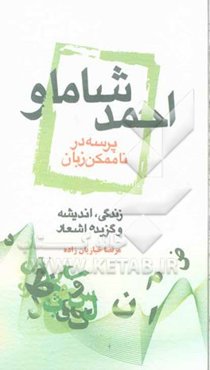 احمد شاملو، پرسه در ناممکن زبان: زندگی، اندیشه و گزیده‌ی اشعار