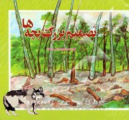 تصمیم بزرگ بچه‌ها