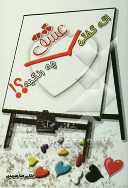 اگه گفتی عشق چه رنگیه؟