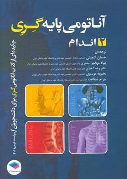 آناتومی پایه گری 2018: اندام