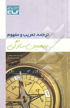 ترجمه، تعریب و مفهوم به همین سادگی