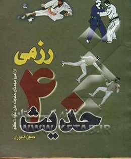 چهل حدیث رزمی از حضرت علی (ع)