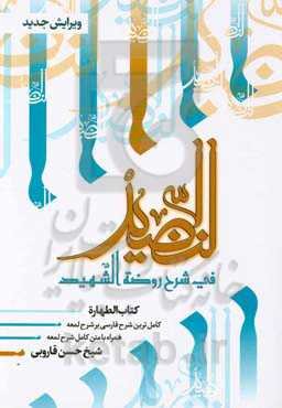 النضید فی شرح روضه الشهید: الطهاره