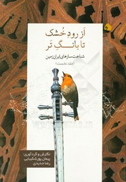 از رود خشک تا بانگ تر (شناخت‌سازهای ایران‌زمین)
