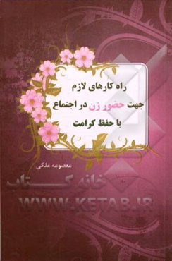 راه کارهای لازم جهت حضور زن در اجتماع با حفظ کرامت