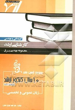 مجموعه آزمون‌های 10 سال کنکور ارشد زبان عمومی و تخصصی "مهندسی برق"