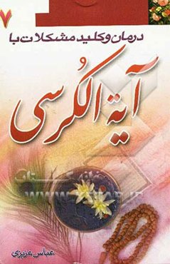 درمان و کلید حل مشکلات با آیه‌الکرسی