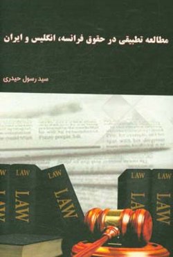 مطالعه تطبیقی در حقوق فرانسه، انگلیس و ایران
