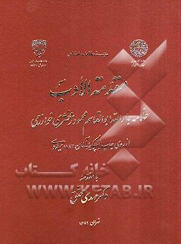 مقدمه الادب: علامه جارالله ابوالقاسم محمود زمخشری خوارزمی از روی چاپ لیپزیک آلمان 1843 میلادی