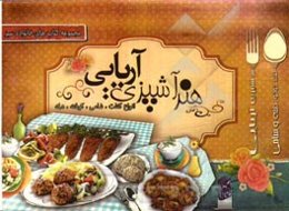 هنر آشپزی آریایی: انواع کتلت، شامی، کوکو، کوفته و دلمه