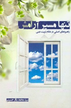 تنها مسیر آرامش