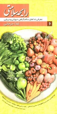 رایحه سلامتی: غذادرمانی