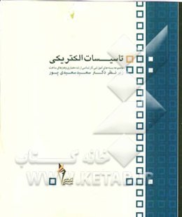 تاسیسات الکتریکی