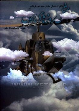 مثل روزهای اول: بر اساس خاطرات سرهنگ جانباز خلبان سیدداود فرهادی