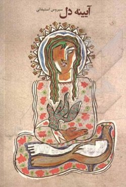 آیینه دل: مجموعه اشعار