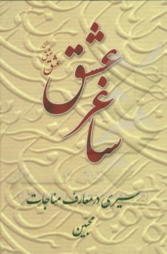 ساغر عشق: سیری در معارف مناجات محبین