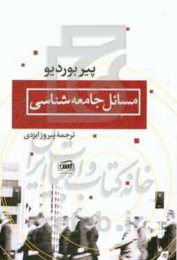 مسائل جامعه‌شناسی